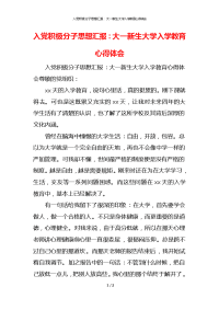 入党积极分子思想汇报：大一新生大学入学教育心得体会