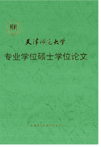 天津市幼儿园英语教师专业素质现状调查.pdf