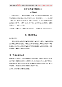 【质量管理精品文档】顶管工程施工组织设计.docx