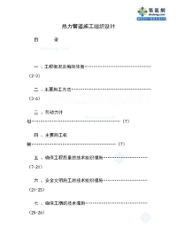 某工程热力管道施工组织设计.docx