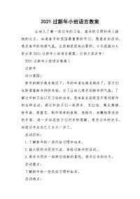 2021过新年小班语言教案.docx