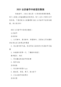 2021认识春节中班语言教案.docx