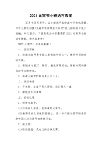 2021元宵节小班语言教案.docx