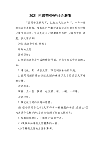 2021元宵节中班社会教案.docx