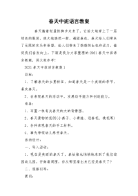 春天中班语言教案.docx