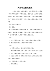 大班幼儿剪纸教案.docx