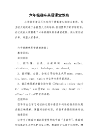 六年级趣味英语课堂教案.docx