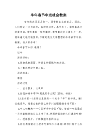 牛年春节中班社会教案.docx