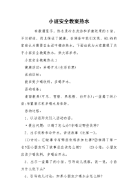 小班安全教案热水.docx