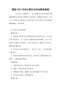 喜迎2022年幼儿园元旦活动教案最新.docx