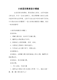 小班语言教案设计模板.docx