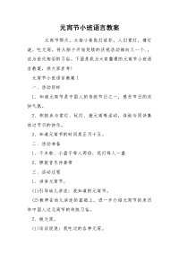 元宵节小班语言教案.docx