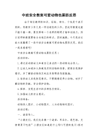 中班安全教案可爱动物也要防反思.docx