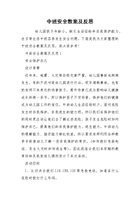 中班安全教案及反思.docx