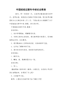 中国娃娃过新年中班社会教案.docx