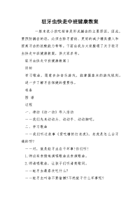 驻牙虫快走中班健康教案.docx