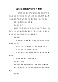 最好吃的蛋糕中班语言教案.docx