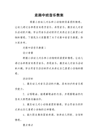 走路中班音乐教案.docx