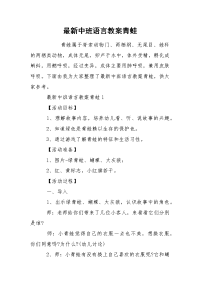 最新中班语言教案青蛙.docx