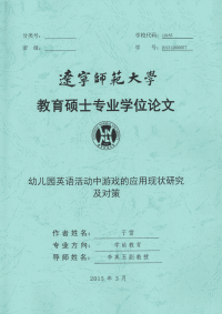 幼儿园英语活动中游戏的应用现状研究及对策.pdf