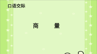 二年级语文上册课件-口语交际：商量课件PPT