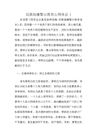 反腐倡廉警示教育心得体会1