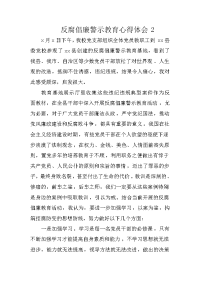 反腐倡廉警示教育心得体会2