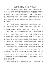 反腐倡廉警示教育心得体会5