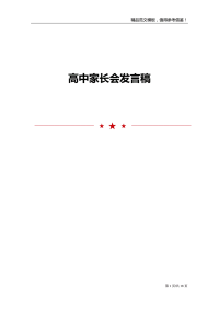 高中家长会发言稿范文模板