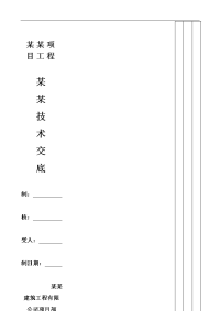 建筑工程电器开关、插座安装工程技术交底