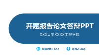 大学生本科生毕业论文答辩开题报告PPT空白模板  (33)