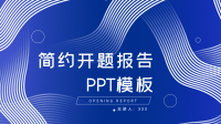 大学生本科生毕业论文答辩开题报告PPT空白模板  (42)