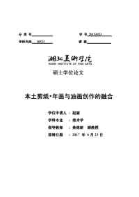 本土剪纸·年画与油画创作的融合