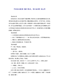 中班社会教案《换个想法，快乐面对》含反思