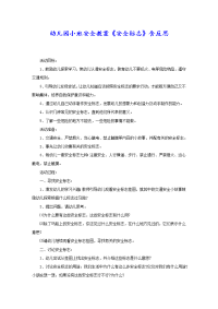 幼儿园小班安全教案《安全标志》含反思