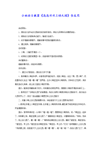 小班语言教案《高高兴兴上幼儿园》含反思