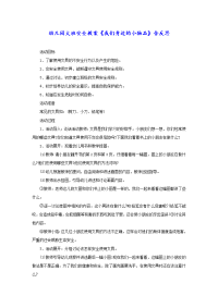 幼儿园大班安全教案《我们身边的小物品》含反思