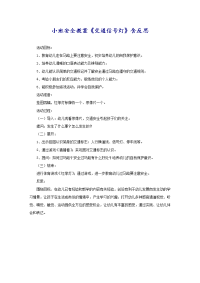 小班安全教案《交通信号灯》含反思