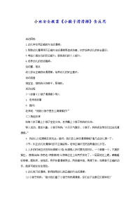 小班安全教案《小猴子滑滑梯》含反思