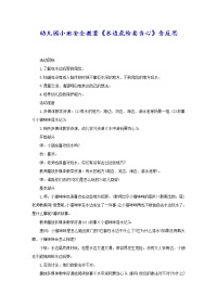 幼儿园小班安全教案《水边危险要当心》含反思
