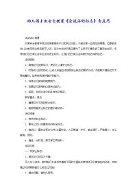 幼儿园小班安全教案《会说话的标志》含反思