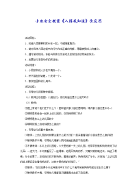 小班安全教案《入园我知道》含反思