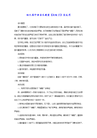 幼儿园中班音乐教案《打蚊子》含反思