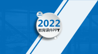 2022教育机构培训课件PPT