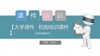 2022大学课件机构培训课件PPT