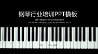 2022音乐艺术钢琴少儿培训PPT模板