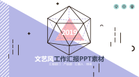文艺工作汇报PPT模板