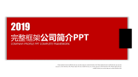 完整框架公司简介PPT