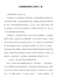 心理健康教师教育心得体会7篇