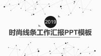 时尚线条工作汇报PPT模板